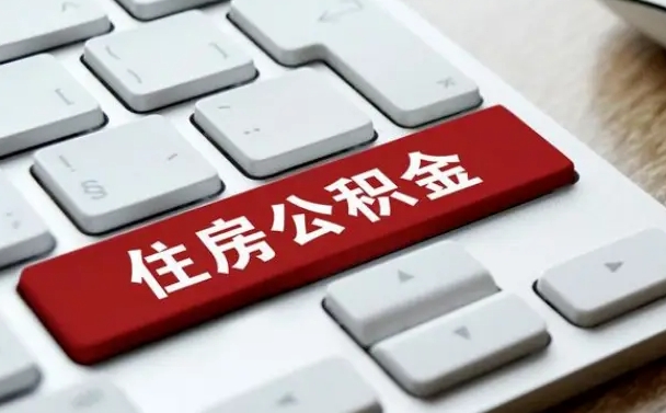 江西佛山公积金如何销户（江西佛山公积金销户提取条件是什么）